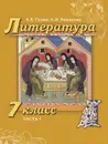 Литература. 7 класс. Учебник. В 2-х частях. Часть 1 - А.В. Гулин, А.Н. Романова