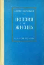 Поэзия и жизнь - Борис Соловьев