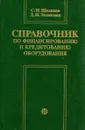 Справочник по финансированию и кредитованию оборудования - С.Н. Шелихов, Д.И. Зеликман