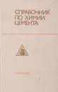 Справочник по химии цемента - Под ред. Б. В. Волконского и Л. Г. Судакаса