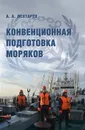 Конвенционная подготовка моряков - Лентарёв А.