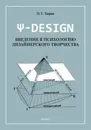 Ψ-DESIGN. Введение в психологию дизайнерского творчества - Тюрин Павел Трофимович