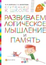 Развиваем логическое мышление и память. Пособие для детей 6-7 лет. - Безруких М.М., Филиппова Т.А.