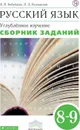 Русский язык. Углубленное изучение. 8-9 класс. Сборник заданий - Бабайцева В.В., Беднарская Л.Д.