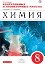 Химия. 8 класс. Контрольные и проверочные работы к учебнику О. С. Габриеляна - О. С. Габриелян, П. Н. Березкин, А. А. Ушакова