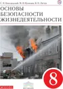 Основы безопасности жизнедеятельности. 8 класс. Учебник - Вангородский С.Н., Кузнецов М.И., Латчук В.Н.