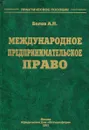 Международное предпринимательское право - Белов А.П.