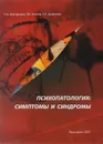 Психопатология: симптомы и синдромы - Григорьева Е. А., Хохлов Л. К., Дьяконов А. Л.