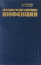 Менингококковая инфекция - Ш. Х. Ходжаев, И. А. Соколова