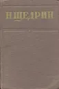 Н. Щедрин (М.Е. Салтыков). Собрание сочинений. Том 4 - Щедрин Н.