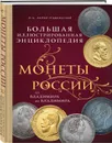 Монеты России: от Владимира до Владимира (Новое подарочное оформление) - Ларин-Подольский И.А.