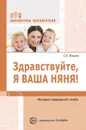 Здравствуйте, я ваша няня! Методика гувернерской службы. Соответствует ФГОС ДО - Ильина С.К.