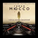 Тайная жизнь писателей - Мюссо Гийом