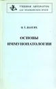 Основы иммунопатологии - В.Т. Долгих