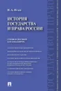 История государства и права России.Уч.пос. для бакалавров.-М.:Проспект,2019. /=224662/ - Исаев И.А.