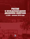 Россия в международном движении капитала в 2018 - начале 2019 года. - Булатов А.С.