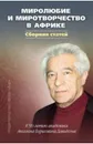 Миролюбие и миротворчество в Африке. К 90-летию академика Аполлона Борисовича Давидсона. Сборник статей - Давидсон А., Антошин А., Балезин А., Воеводский А.