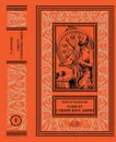 Виктор Колупаев. Сократ сибирских Афин. В 2 томах (комплект из 2 книг) - Виктор Колупаев