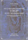 Тест восьми влечений Сонди и его модификация - Собчик Людмила Николаевна