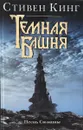 Песнь Сюзанны - С. Кинг