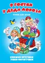 В гостях у Деда Мороза. Книжка-панорама - С. Тетерин