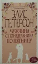 Мужчина с понедельника по пятницу - Элис Петерсон
