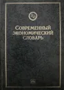 Современный экономический словарь - Б. Райзерберг, Л. Лозовский, Е. Стародубцева