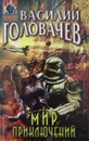 Мир приключений - В. Головачёв
