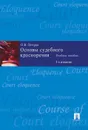 Основы судебного красноречия.Уч.пос.-2-е изд.-М.:Проспект,2020.  - Петров О.В.