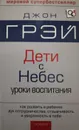 Дети с небес. Искусство позитивного воспитания - Джон Грэй