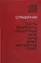 Театры, кинотеатры, концертные залы, парки, музеи, библиотеки СССР - А. Гаренских, Н. Заславская