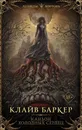 Каньон холодных сердец - Баркер Клайв