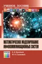 Математическое моделирование инфокоммуникационных систем. Учебное пособие для вузов - Васильев Константин Константинович,  Служивый Максим Николаевич