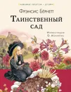 Таинственный сад - Бернетт Фрэнсис Ходжсон