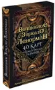 Волшебное зеркало Ленорман (40 карт и руководство для гадания в коробке) - Рей Александр
