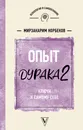 Опыт дурака 2. Ключи к самому себе - Норбеков Мирзакарим Санакулович