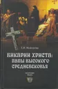 Викарии Христа. Папы Высокого Средневековья. С 858 г. до Авиньонского пленения - Майорова Елена Ивановна