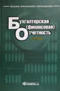 Бухгалтерская (финансовая) отчетность - В. Новодворский (ред.)