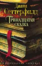 Тринадцатая сказка - Сеттерфилд Диана