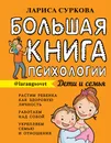 Большая книга психологии: дети и семья - Суркова  Лариса  Михайловна 