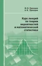 Курс лекций по теории вероятностей и математической статистике - Прохоров Юрий Васильевич, Прохоров Александр Владимирович