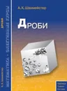 Дроби - Шахмейстер Александр Хаймович