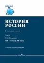 История России. В 4 томах. Том 2. XIX - начало XX века / Т.2 - Вишняков Я. В.