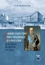 Министерство иностранных дел России во второй четверти XIX века. - Кудрявцева Е.П.