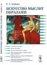 Искусство мыслит образами / Изд.2 - Маймин Е.А.