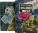 Юлиан Семенов. Собрание сочинений (комплект из 2 книг) - Юлиан Семенов
