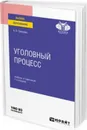 Уголовный процесс. Учебник и практикум для вузов - Гриненко А. В.