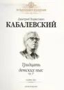 Тридцать детских пьес. Соч. 27. Сборник пьес для фортепиано - Кабалевский Д. Б.