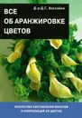 Все об аранжировке цветов - Хессайон Д. Г.