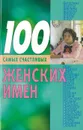 100 самых счастливых женских имен - Конева Л.С.